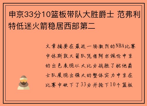 申京33分10篮板带队大胜爵士 范弗利特低迷火箭稳居西部第二