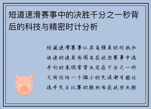 短道速滑赛事中的决胜千分之一秒背后的科技与精密时计分析