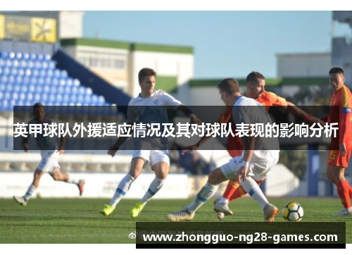 英甲球队外援适应情况及其对球队表现的影响分析