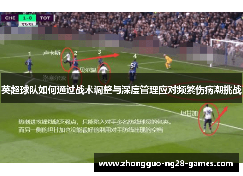英超球队如何通过战术调整与深度管理应对频繁伤病潮挑战