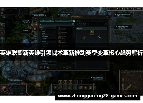 英雄联盟新英雄引领战术革新推动赛季变革核心趋势解析