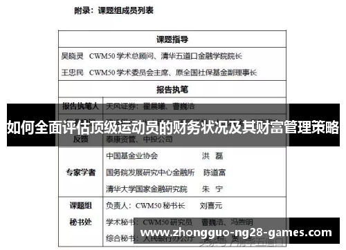 如何全面评估顶级运动员的财务状况及其财富管理策略