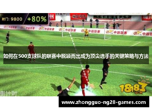 如何在500支球队的联赛中脱颖而出成为顶尖选手的关键策略与方法