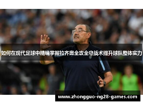如何在现代足球中精确掌握拉齐奥全攻全守战术提升球队整体实力