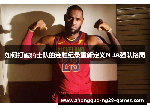 如何打破骑士队的连胜纪录重新定义NBA强队格局