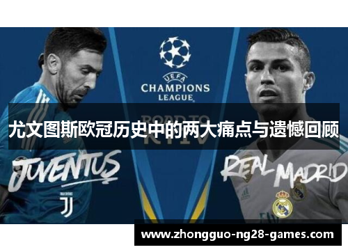 尤文图斯欧冠历史中的两大痛点与遗憾回顾