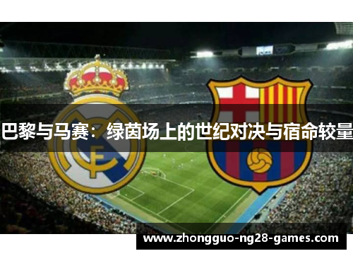 巴黎与马赛：绿茵场上的世纪对决与宿命较量