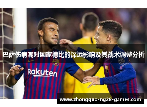 巴萨伤病潮对国家德比的深远影响及其战术调整分析