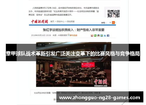 意甲球队战术革新引发广泛关注变革下的比赛风格与竞争格局