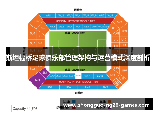 斯坦福桥足球俱乐部管理架构与运营模式深度剖析