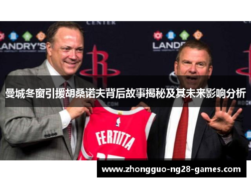 曼城冬窗引援胡桑诺夫背后故事揭秘及其未来影响分析 曼城冬窗引援胡桑诺夫背后故事揭秘及其未来影响分析