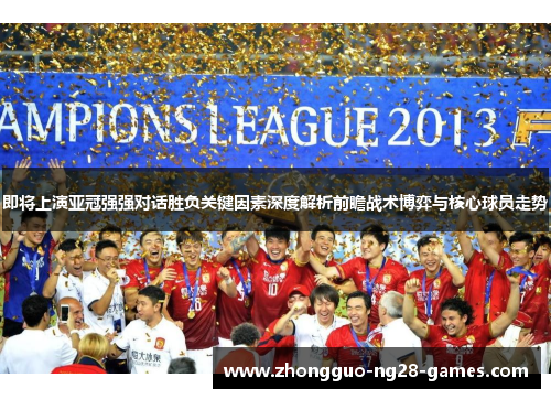 即将上演亚冠强强对话胜负关键因素深度解析前瞻战术博弈与核心球员走势