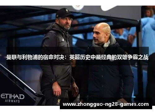 曼联与利物浦的宿命对决：英超历史中最经典的双雄争霸之战