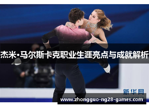 杰米·马尔斯卡克职业生涯亮点与成就解析