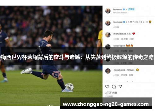 梅西世界杯荣耀背后的奋斗与遗憾：从失落到终极辉煌的传奇之路