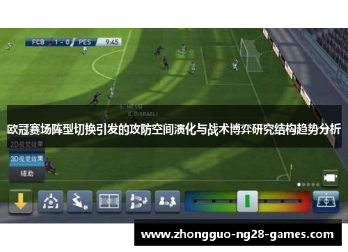 欧冠赛场阵型切换引发的攻防空间演化与战术博弈研究结构趋势分析