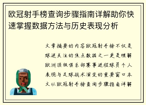 欧冠射手榜查询步骤指南详解助你快速掌握数据方法与历史表现分析