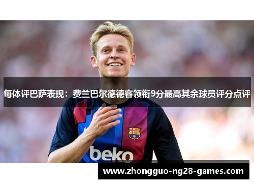 每体评巴萨表现：费兰巴尔德德容领衔9分最高其余球员评分点评