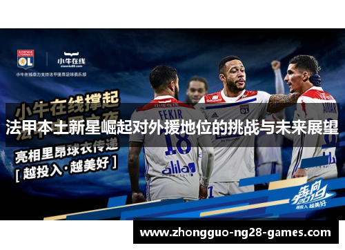 法甲本土新星崛起对外援地位的挑战与未来展望