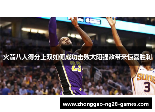 火箭八人得分上双如何成功击败太阳强敌带来惊喜胜利