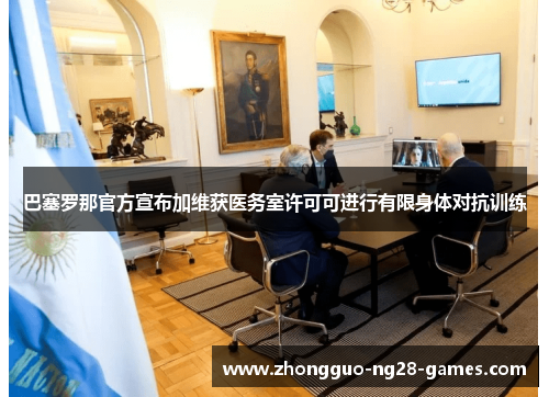 巴塞罗那官方宣布加维获医务室许可可进行有限身体对抗训练