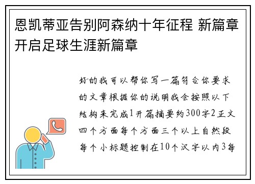 恩凯蒂亚告别阿森纳十年征程 新篇章开启足球生涯新篇章