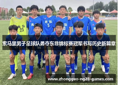 索马里男子足球队勇夺东非锦标赛冠军书写历史新篇章