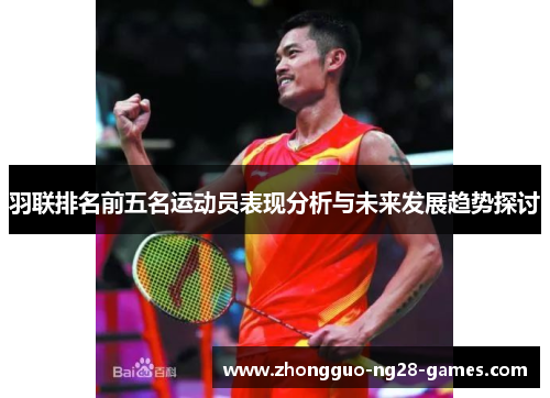 羽联排名前五名运动员表现分析与未来发展趋势探讨