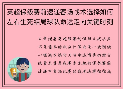 英超保级赛前速递客场战术选择如何左右生死结局球队命运走向关键时刻