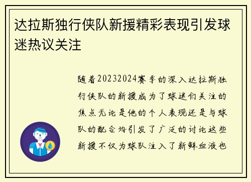 达拉斯独行侠队新援精彩表现引发球迷热议关注 达拉斯独行侠队新援精彩表现引发球迷热议关注