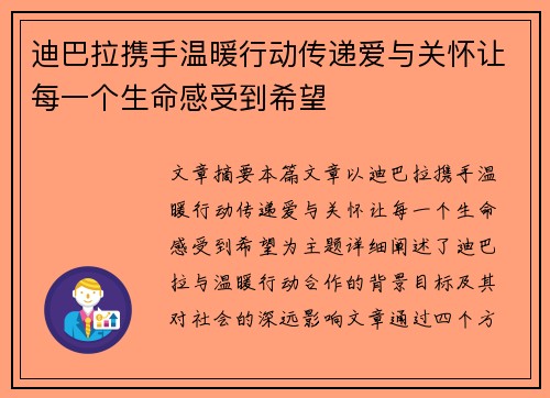迪巴拉携手温暖行动传递爱与关怀让每一个生命感受到希望 迪巴拉携手温暖行动传递爱与关怀让每一个生命感受到希望