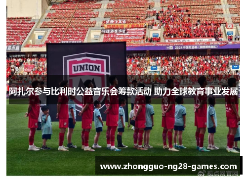 阿扎尔参与比利时公益音乐会筹款活动 助力全球教育事业发展 阿扎尔参与比利时公益音乐会筹款活动 助力全球教育事业发展