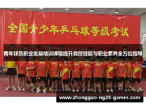 青年球员职业发展培训课程提升竞技技能与职业素养全方位指导