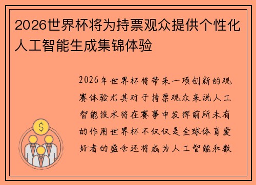 2026世界杯将为持票观众提供个性化人工智能生成集锦体验 2026世界杯将为持票观众提供个性化人工智能生成集锦体验