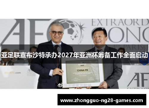 亚足联宣布沙特承办2027年亚洲杯筹备工作全面启动 亚足联宣布沙特承办2027年亚洲杯筹备工作全面启动