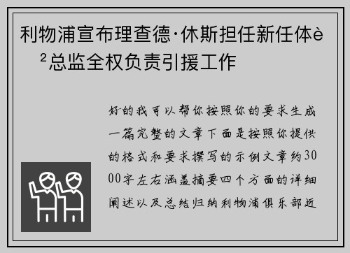 利物浦宣布理查德·休斯担任新任体育总监全权负责引援工作 利物浦宣布理查德·休斯担任新任体育总监全权负责引援工作