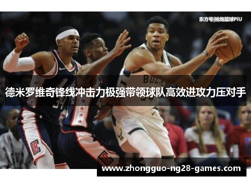 德米罗维奇锋线冲击力极强带领球队高效进攻力压对手 德米罗维奇锋线冲击力极强带领球队高效进攻力压对手