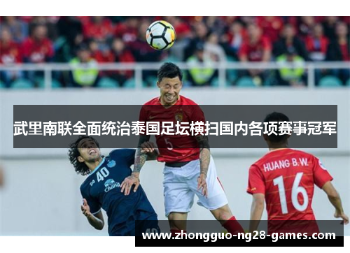 武里南联全面统治泰国足坛横扫国内各项赛事冠军 武里南联全面统治泰国足坛横扫国内各项赛事冠军