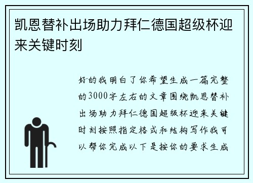 凯恩替补出场助力拜仁德国超级杯迎来关键时刻 凯恩替补出场助力拜仁德国超级杯迎来关键时刻