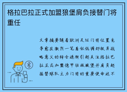 格拉巴拉正式加盟狼堡肩负接替门将重任 格拉巴拉正式加盟狼堡肩负接替门将重任