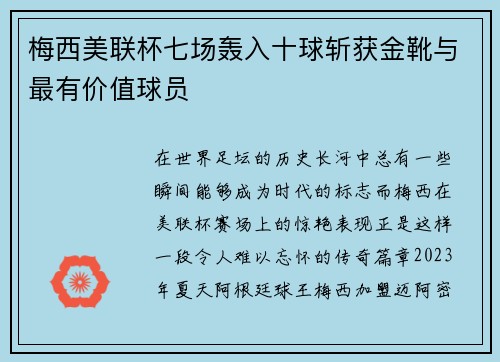 梅西美联杯七场轰入十球斩获金靴与最有价值球员 梅西美联杯七场轰入十球斩获金靴与最有价值球员
