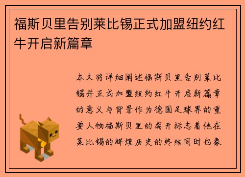 福斯贝里告别莱比锡正式加盟纽约红牛开启新篇章 福斯贝里告别莱比锡正式加盟纽约红牛开启新篇章