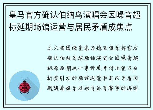 皇马官方确认伯纳乌演唱会因噪音超标延期场馆运营与居民矛盾成焦点 皇马官方确认伯纳乌演唱会因噪音超标延期场馆运营与居民矛盾成焦点
