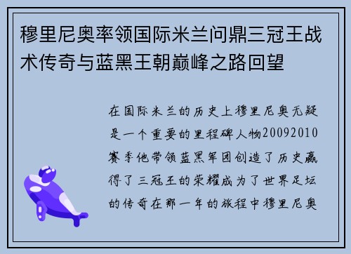 穆里尼奥率领国际米兰问鼎三冠王战术传奇与蓝黑王朝巅峰之路回望 穆里尼奥率领国际米兰问鼎三冠王战术传奇与蓝黑王朝巅峰之路回望