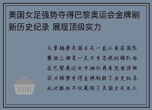 美国女足强势夺得巴黎奥运会金牌刷新历史纪录 展现顶级实力 美国女足强势夺得巴黎奥运会金牌刷新历史纪录 展现顶级实力