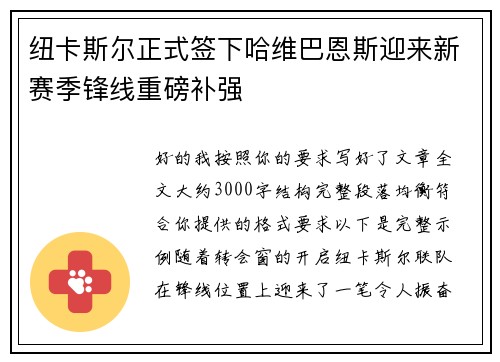 纽卡斯尔正式签下哈维巴恩斯迎来新赛季锋线重磅补强