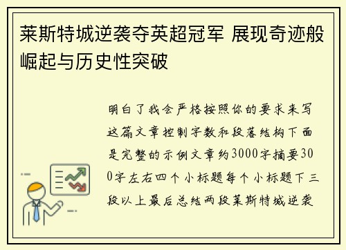 莱斯特城逆袭夺英超冠军 展现奇迹般崛起与历史性突破 莱斯特城逆袭夺英超冠军 展现奇迹般崛起与历史性突破