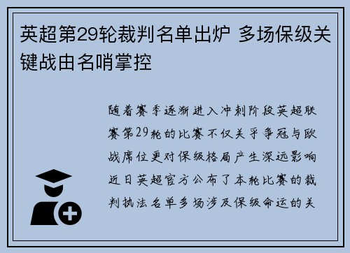 英超第29轮裁判名单出炉 多场保级关键战由名哨掌控 英超第29轮裁判名单出炉 多场保级关键战由名哨掌控