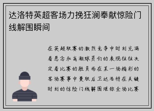 达洛特英超客场力挽狂澜奉献惊险门线解围瞬间 达洛特英超客场力挽狂澜奉献惊险门线解围瞬间