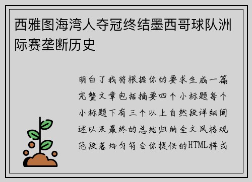 西雅图海湾人夺冠终结墨西哥球队洲际赛垄断历史 西雅图海湾人夺冠终结墨西哥球队洲际赛垄断历史